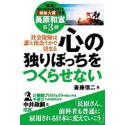 社会復帰は誰と出会うかで決まる 心の独りぼっちをつくらせない [単行本]