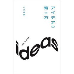 アイデアの育て方 [単行本]