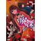廃深<１>(ノヴァコミックス) [コミック]