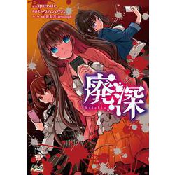 廃深<１>(ノヴァコミックス) [コミック]