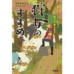 狩女のすすめ―獲る…だけじゃないジビエの魅力を教えます [単行本]