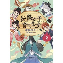 妖怪の子、育てます〈2〉 [単行本]