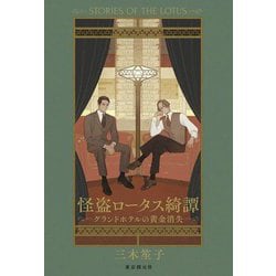 怪盗ロータス綺譚―グランドホテルの黄金消失 [単行本]