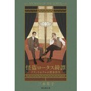 怪盗ロータス綺譚―グランドホテルの黄金消失 [単行本]