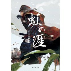 虹の涯 [単行本]