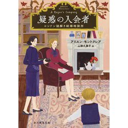 疑惑の入会者―ロンドン謎解き結婚相談所(創元推理文庫) [文庫]