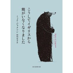こうしてイギリスから熊がいなくなりました(創元推理文庫) [文庫]