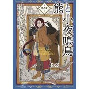 熊と小夜鳴鳥(創元推理文庫) [文庫]