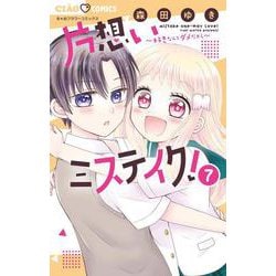 片想いミステイク！<７>(ちゃおコミックス) [コミック]