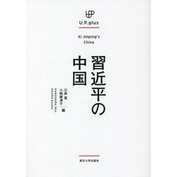 習近平の中国(U.P.plus) [単行本]