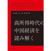高所得時代の中国経済を読み解く [単行本]