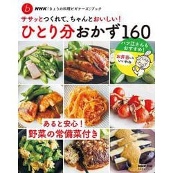 ＮＨＫ「きょうの料理ビギナーズ」ブック　ササッとつくれて、ちゃんとおいしい！ ひとり分おかず１６０(生活実用シリーズ) [ムックその他]