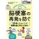 退院後の生活を支える本　脳梗塞の再発を防ぐ(別冊ＮＨＫきょうの健康) [ムックその他]