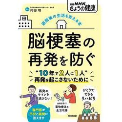 退院後の生活を支える本　脳梗塞の再発を防ぐ(別冊ＮＨＫきょうの健康) [ムックその他]