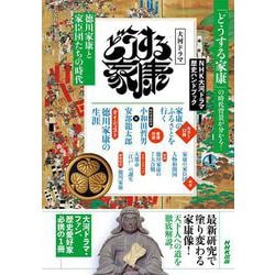 ヨドバシ.com - ＮＨＫ大河ドラマ歴史ハンドブック どうする家康－徳川