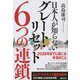 日本人が知らないグレート・リセット6つの連鎖―2029年までに起こる本当のこと [単行本]