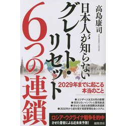 ヨドバシ.com - 日本人が知らないグレート・リセット6つの連鎖―2029年