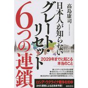 日本人が知らないグレート・リセット6つの連鎖―2029年までに起こる本当のこと [単行本]