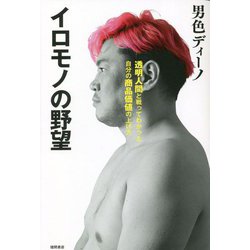 イロモノの野望―透明人間と戦ってわかった自分の商品価値の上げ方 [単行本]