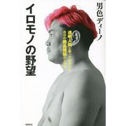 イロモノの野望―透明人間と戦ってわかった自分の商品価値の上げ方 [単行本]