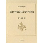 奈良時代貴族官人と女性の政治史(日本史研究叢刊) [全集叢書]
