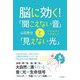 脳に効く!「聞こえない音」と「見えない光」―生命信号の不思議な力 [単行本]