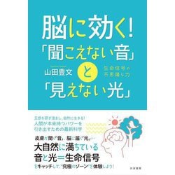 脳に効く!「聞こえない音」と「見えない光」―生命信号の不思議な力 [単行本]