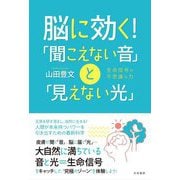 脳に効く!「聞こえない音」と「見えない光」―生命信号の不思議な力 [単行本]