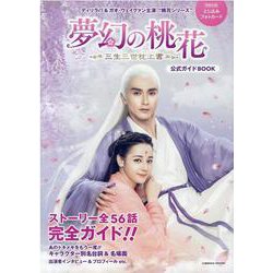 「夢幻の桃花～三生三世枕上書～」公式ガイドBOOK(コスミックムック) [ムックその他]
