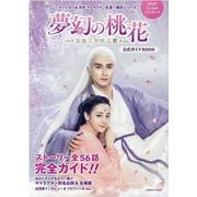 「夢幻の桃花～三生三世枕上書～」公式ガイドBOOK(コスミックムック) [ムックその他]