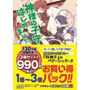 神様の子守はじめました。1巻～3巻お買い得パック!!(コスミック文庫α) [文庫]