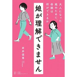 娘が理解できません―大人になった娘のために、母親は何ができるか [単行本]