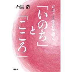 ロボット学者が語る「いのち」と「こころ」 [単行本]
