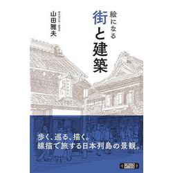 絵になる街と建築 [単行本]