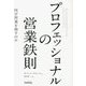 プロフェッショナルの営業鉄則―何が営業を殺すのか [単行本]