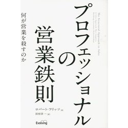 プロフェッショナルの営業鉄則―何が営業を殺すのか [単行本]