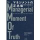 マネジメントの正念場―真実が企業を変える [単行本]