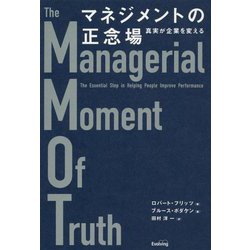 マネジメントの正念場―真実が企業を変える [単行本]