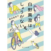 白野真澄はしょうがない(創元文芸文庫) [文庫]