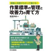 課題と目標がわかって動ける！ 作業標準の管理と改善力の育て方 [単行本]