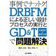事例でナットク!DRBFMによる正しい設計プロセスの実行とGD&T(公差設計と幾何公差)で問題解決 [単行本]