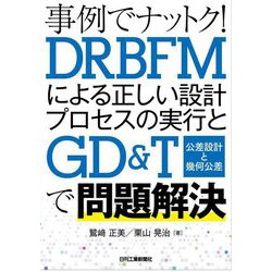 事例でナットク!DRBFMによる正しい設計プロセスの実行とGD&T(公差設計と幾何公差)で問題解決 [単行本]