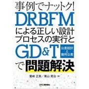 事例でナットク!DRBFMによる正しい設計プロセスの実行とGD&T(公差設計と幾何公差)で問題解決 [単行本]