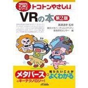 トコトンやさしいVRの本 第2版 (今日からモノ知りシリーズ) [単行本]