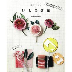 針がいらないいとまき花 [単行本]