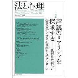 法と心理　第22巻 第１号 [単行本]