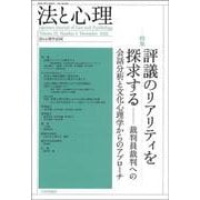 法と心理　第22巻 第１号 [単行本]