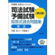司法試験・予備試験 短答式過去問題集 商法 第2版 (伊藤塾合格セレクション) [全集叢書]