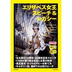 エリザベス女王スピーチ&レガシー [単行本]