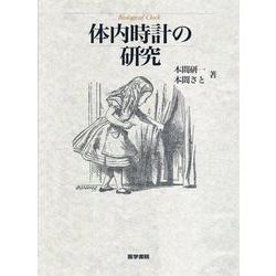 単行本(実用)　<<医学>> 体内時計の研究 体内時計の研究 | 本間 研一, 本間 さと |本 | 通販 | Amazon